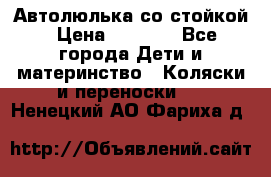 Автолюлька со стойкой › Цена ­ 6 500 - Все города Дети и материнство » Коляски и переноски   . Ненецкий АО,Фариха д.